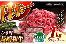 【5回定期便】 長崎和牛 黒毛和牛100％ひき肉 毎月500g×2 （A4またはA5ランク） 長与町/炭火焼肉あおい [EBW067] 国産牛 国産ひき肉 ひきにく 牛肉 牛 肉 国産 冷凍 定期便 定期 ていきびん