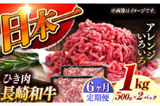 【6回定期便】 長崎和牛 黒毛和牛100％ひき肉 毎月500g×2 （A4またはA5ランク） 長与町/炭火焼肉あおい [EBW068] 国産牛 国産ひき肉 ひきにく 牛肉 牛 肉 国産 冷凍 定期便 定期 ていきびん