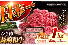 【12回定期便】 長崎和牛 黒毛和牛100％ひき肉 毎月500g×2 （A4またはA5ランク） 長与町/炭火焼肉あおい [EBW069] 国産牛 国産ひき肉 ひきにく 牛肉 牛 肉 国産 冷凍 定期便 定期 ていきびん
