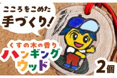 くすの木の香りのハンギングウッド 長与町/障害者通所施設 ほほえみの家 [ECR001] くすのき クスノキ 香り ハンドメイド 手作り 長与町 キャラクター 社会福祉 福祉施設 福祉支援