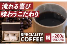 【自家焙煎】スペシャリティコーヒー2種 100g×2袋（粉）長与町/社会福祉法人ながよ光彩会 [ECP003] コーヒー こーひー コーヒー粉 セット 珈琲 飲み比べ ギフト 社会福祉