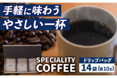 【自家焙煎】スペシャルティコーヒー ドリップパック 14袋 長与町/社会福祉法人ながよ光彩会 [ECP001] コーヒー こーひー ドリップパック 珈琲 飲み比べ セット ギフト 社会福祉