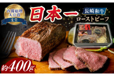 【7日程度発送】ローストビーフ 長崎和牛約400g【A4-A5】長与町/meat shop FUKU [ECS001] 国産ローストビーフ ろーすとびーふ 和牛ローストビーフ ブロック肉 ブロック 冷凍 牛 牛肉 国産 和牛 スピード 最短 最速 発送 長崎和牛 たれ ステーキソース ソース 真空包装 真空 包装 長崎 九州 おすすめ 家庭用 自宅用 自分用 赤身 ローストビーフ ろーすとびーふ
