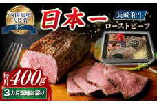【3回定期便】長崎和牛 ローストビーフ 約400g【A4-A5】 長与町/meat shop FUKU [ECS002] 国産ローストビーフ ろーすとびーふ 和牛ローストビーフ ブロック肉 冷凍 牛 牛肉 国産 和牛 定期便 定期 ていきびん