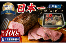 【6回定期便】長崎和牛 ローストビーフ 約400g【A4-A5】 長与町/meat shop FUKU [ECS003] 国産ローストビーフ ろーすとびーふ 和牛ローストビーフ ブロック肉 冷凍 牛 牛肉 国産 和牛 定期便 定期 ていきびん
