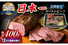 【12回定期便】長崎和牛 ローストビーフ 約400g【A4-A5】 長与町/meat shop FUKU [ECS004] 国産ローストビーフ ろーすとびーふ 和牛ローストビーフ ブロック肉 冷凍 牛 牛肉 国産 和牛 定期便 定期 ていきびん