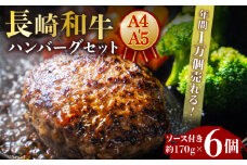 【7日程度発送】ハンバーグ 長崎和牛 約170g×6個【年間1万個売れる！】A4-A5 | 国産 牛肉100% ハンバーグ はんばーぐ A5 A4 調理済み 温めるだけ 冷凍 スピード 最短 最速 発送 FUKU 長崎和牛 真空包装 長崎 ソース 人気 九州 おすすめ 個包装 ジューシー 肉汁 | 長与町/meat shop FUKU [ECS005] 