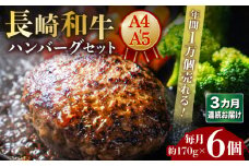 【3回定期便】長崎和牛 ハンバーグセット 約170g×6個 【年間1万個売れる！】A4-A5 長与町/meat shop FUKU [ECS006] 国産 牛肉100% ハンバーグ はんばーぐ A5 A4 調理済み 冷凍 定期便 定期 ていきびん