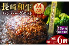 【12回定期便】長崎和牛 ハンバーグセット 約170g×6個 【年間1万個売れる！】A4-A5 長与町/meat shop FUKU [ECS008] 国産 牛肉100% ハンバーグ はんばーぐ A5 A4 調理済み 冷凍 定期便 定期 ていきびん