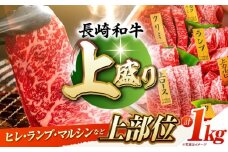 【7日程度発送】焼肉盛り合わせ（上盛）約1kg 長崎和牛 A4-A5 長与町/meat shop FUKU [ECS009] 焼肉 焼き肉 やきにく 国産 和牛 焼肉セット A5 牛肉 食べ比べ 赤身 1kg 焼肉用 冷凍 スピード 最短 最速 発送 盛り合わせ 長崎和牛 牛肉 長崎 九州 おすすめ 人気 FUKU バーベキュー BBQ 食べ比べ ヒレ カルビ マルシン ランプ セット 上部位