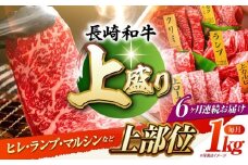 【6回定期便】長崎和牛 焼肉盛り合わせA4-A5（上盛）約1kg 長与町/meat shop FUKU [ECS011 ] 焼肉 焼き肉 やきにく 国産 和牛 焼肉セット A5 牛肉 食べ比べ 赤身 1kg 焼肉用 冷凍 定期便 定期 ていきびん