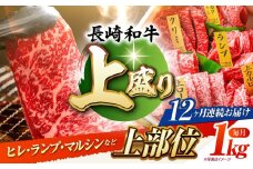 【12回定期便】長崎和牛 焼肉盛り合わせA4-A5（上盛）約1kg 長与町/meat shop FUKU [ECS012] 焼肉 焼き肉 やきにく 国産 和牛 焼肉セット A5 牛肉 食べ比べ 赤身 1kg 焼肉用 冷凍 定期便 定期 ていきびん