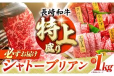 【7日程度発送】焼肉盛り合わせ（特上）約1kg 長崎和牛 A4-A5 長与町/meat shop FUKU [ECS013] 焼肉 焼き肉 やきにく 国産 和牛 焼肉セット A5 牛肉 食べ比べ 赤身 1kg 焼肉用 冷凍 スピード 最短 最速 発送 盛り合わせ 長崎和牛 牛肉 長崎 九州 おすすめ 人気 FUKU バーベキュー BBQ 食べ比べ シャトーブリアン サーロイン  セット 特上部位