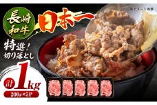 【7日程度発送】特選切り落とし 約1kg 長崎和牛 A4-A5（200g×5パック）長与町/meat shop FUKU [ECS017] 切り落とし きりおとし 牛肉 1kg すきやき 国産 和牛 A4 A5 国産切り落とし すき焼き 冷凍 小分け スピード 最短 最速 発送 FUKU 長崎 九州 おすすめ 人気 長崎和牛 しゃぶしゃぶ 焼肉 バーベキュー 小分け 大容量 牛丼 薄切り 