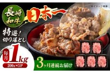 【3回定期便】長崎和牛 特選切り落とし A4-A5 約1kg（200g×5パック） 長与町/meat shop FUKU [ECS018] 切り落とし きりおとし 牛肉 1kg すきやき 国産 和牛 A4 A5 国産切り落とし すき焼き 冷凍 小分け 定期便 定期 ていきびん