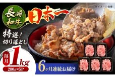 【6回定期便】長崎和牛 特選切り落とし A4-A5 約1kg（200g×5パック） 長与町/meat shop FUKU [ECS019] 切り落とし きりおとし 牛肉 1kg すきやき 国産 和牛 A4 A5 国産切り落とし すき焼き 冷凍 小分け 定期便 定期 ていきびん