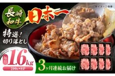 【3回定期便】長崎和牛 特選切り落とし A4-A5 約1.6kg（200g×8パック） 長与町/meat shop FUKU [ECS022 ] 切り落とし きりおとし 牛肉 1kg すきやき 国産 和牛 A4 A5 国産切り落とし すき焼き 冷凍 小分け 定期便 定期 ていきびん