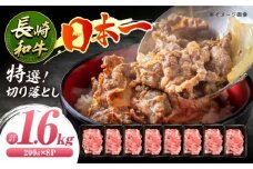 【7日程度発送】特選切り落とし 約1.6kg（200g×8パック）長崎和牛 A4-A5 長与町/meat shop FUKU [ECS021 ] 牛肉 長崎和牛 切り落とし きりおとし 牛肉 1.6kg すきやき 国産 和牛 A4 A5 国産切り落とし すき焼き 冷凍 小分け スピード 最短 最速 発送 FUKU 長崎 九州 特選 パック 大容量 薄切り 焼肉 人気 おすすめ 肩ロース 大容量