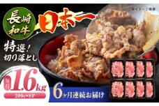 【6回定期便】長崎和牛 特選切り落とし A4-A5 約1.6kg（200g×8パック） 長与町/meat shop FUKU [ECS023] ] 切り落とし きりおとし 牛肉 1kg すきやき 国産 和牛 A4 A5 国産切り落とし すき焼き 冷凍 小分け 定期便 定期 ていきびん