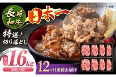【12回定期便】長崎和牛 特選切り落とし A4-A5 約1.6kg（200g×8パック） 長与町/meat shop FUKU [ECS024] ] 切り落とし きりおとし 牛肉 1kg すきやき 国産 和牛 A4 A5 国産切り落とし すき焼き 冷凍 小分け 定期便 定期 ていきびん 12回