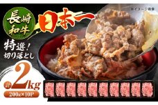 【7日程度発送】長崎和牛 特選切り落とし A4-A5 約2kg（200g×10パック） 長与町/meat shop FUKU [ECS025] 切り落とし きりおとし 牛肉 2kg すきやき 国産 和牛 A4 A5 国産切り落とし すき焼き 冷凍 小分け スピード 最短 最速 発送 長崎和牛 大容量 FUKU パック 薄切り 切り落とし 焼肉 人気 おすすめ 長崎 九州 肩ロース