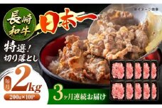 【3回定期便】長崎和牛 特選切り落とし A4-A5 約2kg（200g×10パック） 長与町/meat shop FUKU [ECS026] 切り落とし きりおとし 牛肉 1kg すきやき 国産 和牛 A4 A5 国産切り落とし すき焼き 冷凍 小分け 定期便 定期 ていきびん