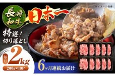 【6回定期便】長崎和牛 特選切り落とし A4-A5 約2kg（200g×10パック） 長与町/meat shop FUKU [ECS027] 切り落とし きりおとし 牛肉 1kg すきやき 国産 和牛 A4 A5 国産切り落とし すき焼き 冷凍 小分け 定期便 定期 ていきびん