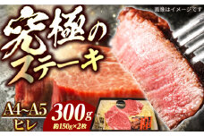 【7日程度発送】ヒレステーキ 長崎和牛 A4-A5 約150g×2枚 長与町/meat shop FUKU [ECS029] 国産 牛肉 ヒレ ステーキ肉 A5 ひれ ヒレ肉 ヒレステーキ肉 牛肉 希少部位 ひれすてーき 冷凍 スピード 最短 最速 発送 長崎和牛 長崎 人気 おすすめ 九州 ステーキソース ソース付き 真空包装 真空 包装 希少部位 300g FUKU ステーキ すてーき 