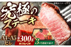 【3回定期便】長崎和牛 ヒレステーキ A4-A5 約150g×2枚 長与町/meat shop FUKU [ECS030]国産 牛肉 ヒレ ステーキ肉 A5 A4 ひれ ヒレ肉 ヒレステーキ肉 牛肉 希少部位 ひれすてーき 冷凍 定期便 ていきびん