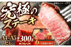 【6回定期便】長崎和牛 ヒレステーキ A4-A5 約150g×2枚 長与町/meat shop FUKU [ECS031]国産 牛肉 ヒレ ステーキ肉 A5 A4 ひれ ヒレ肉 ヒレステーキ肉 牛肉 希少部位 ひれすてーき 冷凍 定期便 ていきびん