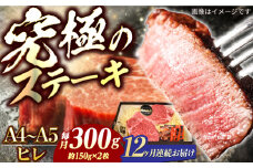 【12回定期便】長崎和牛 ヒレステーキ A4-A5 約150g×2枚 長与町/meat shop FUKU [ECS032]国産 牛肉 ヒレ ステーキ肉 A5 A4 ひれ ヒレ肉 ヒレステーキ肉 牛肉 希少部位 ひれすてーき 冷凍 定期便 ていきびん