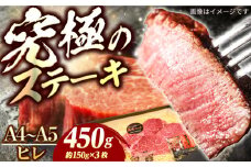 【7日程度発送】ヒレ ステーキ 長崎和牛 A4-A5 約150g×3枚 長与町/meat shop FUKU [ECS033] 国産 牛肉 ヒレ ステーキ肉 A5 A4 ひれ ヒレ肉 ヒレステーキ肉 牛肉 希少部位 ひれすてーき 冷凍 スピード 最短 最速 発送 長崎和牛 国産 和牛 人気 おすすめ 九州 長崎 ヒレステーキ ひれすてーき ヒレ ひれ ステーキ すてーき ジューシー 牛 FUKU