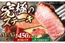 【3回定期便】長崎和牛 ヒレ ステーキ A4-A5 約150g×3枚 長与町/meat shop FUKU [ECS034]国産 牛肉 ヒレ ステーキ肉 A5 A4 ひれ ヒレ肉 ヒレステーキ肉 牛肉 希少部位 ひれすてーき 冷凍 定期便 ていきびん