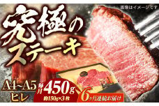 【6回定期便】長崎和牛 ヒレ ステーキ A4-A5 約150g×3枚 長与町/meat shop FUKU [ECS035]国産 牛肉 ヒレ ステーキ肉 A5 A4 ひれ ヒレ肉 ヒレステーキ肉 牛肉 希少部位 ひれすてーき 冷凍 定期便 ていきびん