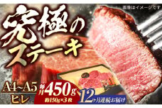 【12回定期便】長崎和牛 ヒレ ステーキ A4-A5 約150g×3枚 長与町/meat shop FUKU [ECS036]国産 牛肉 ヒレ ステーキ肉 A5 A4 ひれ ヒレ肉 ヒレステーキ肉 牛肉 希少部位 ひれすてーき 冷凍 定期便 ていきびん