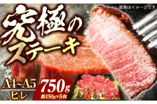 【7日程度発送】ヒレ ステーキ 長崎和牛 A4-A5 約150g×5枚 長与町/meat shop FUKU [ECS037] 国産 牛肉 ヒレ ステーキ肉 A5 A4 ひれ ヒレ肉 ヒレステーキ肉 牛肉 希少部位 ひれすてーき 冷凍 スピード 最短 最速 発送 長崎和牛 九州 長崎 ヒレステーキ ひれすてーき ヒレ ひれ 牛 肉 人気 おすすめ  FUKU ジューシー 和牛 ステーキ 真空パック