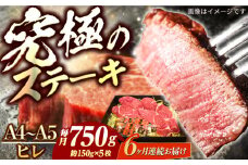 【6回定期便】長崎和牛 ヒレ ステーキ A4-A5 約150g×5枚 長与町/meat shop FUKU [ECS039]国産 牛肉 ヒレ ステーキ肉 A5 A4 ひれ ヒレ肉 ヒレステーキ肉 牛肉 希少部位 ひれすてーき 冷凍 定期便 ていきびん