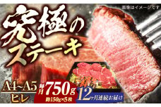 【12回定期便】長崎和牛 ヒレ ステーキ A4-A5 約150g×5枚 長与町/meat shop FUKU [ECS040]国産 牛肉 ヒレ ステーキ肉 A5 A4 ひれ ヒレ肉 ヒレステーキ肉 牛肉 希少部位 ひれすてーき 冷凍 定期便 ていきびん 12回