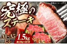 【7日程度発送】長崎和牛 ヒレ ステーキ A4-A5 約150g×10枚 長与町/meat shop FUKU [ECS041] 国産 冷凍 牛肉 ヒレ ひれ ヒレ肉 ヒレステーキ 和牛 ひれすてーき 牛 真空パック ひれ 希少部位 ステーキ すてーき A5 A4 長崎和牛 スピード 最短 最速 発送 牛 肉 ステーキ ヒレ 人気 おすすめ FUKU ジューシー長崎 九州 A5 和牛 牛肉