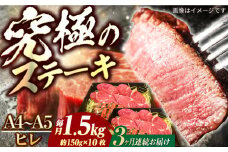 【3回定期便】長崎和牛 ヒレ ステーキ A4-A5 約150g×10枚 長与町/meat shop FUKU [ECS042]国産 牛肉 ヒレ ステーキ肉 A5 A4 ひれ ヒレ肉 ヒレステーキ肉 牛肉 希少部位 ひれすてーき 冷凍 定期便 ていきびん