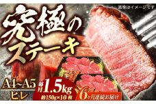 【6回定期便】長崎和牛 ヒレ ステーキ A4-A5 約150g×10枚 長与町/meat shop FUKU [ECS043]国産 牛肉 ヒレ ステーキ肉 A5 A4 ひれ ヒレ肉 ヒレステーキ肉 牛肉 希少部位 ひれすてーき 冷凍 定期便 ていきびん