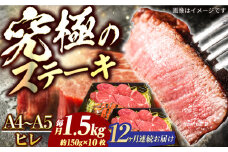 【12回定期便】長崎和牛 ヒレ ステーキ A4-A5 約150g×10枚 長与町/meat shop FUKU [ECS044]国産 牛肉 ヒレ ステーキ肉 A5 A4 ひれ ヒレ肉 ヒレステーキ肉 牛肉 希少部位 ひれすてーき 冷凍 定期便 ていきびん 12回