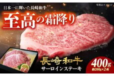 【7日程度発送】サーロインステーキ 長崎和牛A4-A5 約200g×2枚 長与町/meat shop FUKU [ECS045] 国産 牛肉 サーロイン さーろいん サーロインステーキ 和牛 さーろいんすてーき 牛肉 真空パック A5 A4 冷凍 スピード 最短 最速 発送 FUKU A5 サーロイン ステーキ 長崎和牛 長崎 九州 人気 おすすめ ジューシー すてーき 牛 肉 和牛 国産