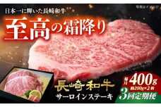 【3回定期便】長崎和牛 サーロインステーキ A4-A5 約200g×2枚 長与町/meat shop FUKU [ECS046]国産 牛肉 サーロイン さーろいん サーロインステーキ 和牛 さーろいんすてーき 牛肉 真空パック A5 A4 冷凍 定期便 定期 ていきびん