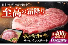 【6回定期便】長崎和牛 サーロインステーキ A4-A5 約200g×2枚 長与町/meat shop FUKU [ECS047]国産 牛肉 サーロイン さーろいん サーロインステーキ 和牛 さーろいんすてーき 牛肉 真空パック A5 A4 冷凍 定期便 定期 ていきびん