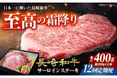 【12回定期便】長崎和牛 サーロインステーキ A4-A5 約200g×2枚 長与町/meat shop FUKU [ECS048]国産 牛肉 サーロイン さーろいん サーロインステーキ 和牛 さーろいんすてーき 牛肉 真空パック A5 A4 冷凍 定期便 定期 ていきびん 12回