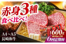 【6回定期便】ステーキ 【A4-A5】長崎和牛 赤身ステーキ3枚 （約200g×3枚） 長与町/meat shop FUKU [ECS055]ステーキ すてーき 国産 冷凍 牛肉 赤身 セット すてーき ステーキ ステーキ肉 a4 a5 3枚 定期便 定期