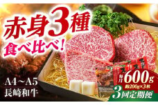 【3回定期便】ステーキ 【A4-A5】長崎和牛 赤身ステーキ3枚 （約200g×3枚） 長与町/meat shop FUKU [ECS054]ステーキ すてーき 国産 冷凍 牛肉 赤身 セット すてーき ステーキ ステーキ肉 a4 a5 3枚 定期便 定期