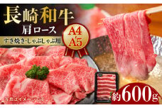 【7日程度発送】しゃぶしゃぶ 【A4-A5】長崎和牛 肩ロースすき焼きしゃぶしゃぶ用 約600g 長与町/meat shop FUKU [ECS057]国産 和牛 冷凍 牛肉 ロース ろーす ロース肉 牛肉 真空パック ろーす 希少部位 ステーキ すてーき A5 A4 しゃぶしゃぶ すき焼き 牛肉 スピード 最短 最速 発送 長崎和牛 和牛 国産 FUKU A5 肩ロース 牛肉 長崎 しゃぶしゃぶ