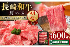 【3回定期便】しゃぶしゃぶ 【A4-A5】長崎和牛 肩ロースすき焼きしゃぶしゃぶ用 約600g 長与町/meat shop FUKU [ECS058]国産 和牛 冷凍 牛肉 ロース ろーす ロース肉 牛肉 真空パック ろーす 希少部位 ステーキ すてーき A5 A4 しゃぶしゃぶ すき焼き 牛肉 A5 A4 定期便 定期